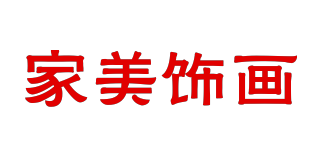家美飾畫品牌logo