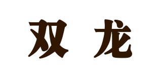 雙龍品牌logo