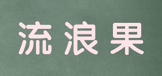 流浪果品牌logo