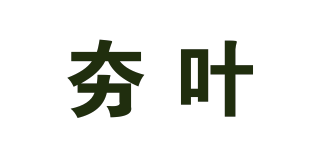 夯葉品牌logo