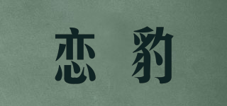 戀豹品牌logo