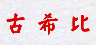 古希比品牌logo