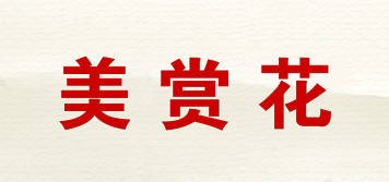 美賞花品牌logo