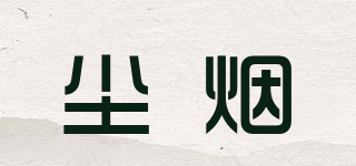 cloud of Dust/塵煙品牌logo