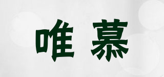 唯慕品牌logo