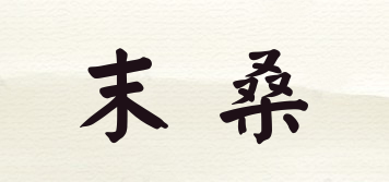末桑品牌logo
