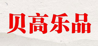 貝高樂品品牌logo