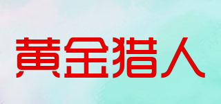 黃金獵人品牌logo