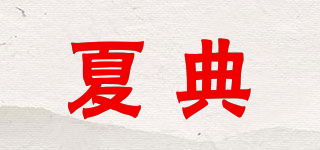夏典品牌logo