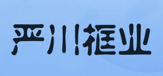 嚴(yán)川框業(yè)品牌logo