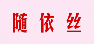 隨依絲品牌logo