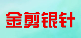 金剪銀針品牌logo