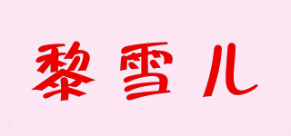 黎雪兒品牌logo