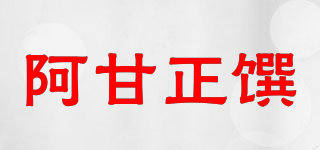 A’GAN/阿甘正饌品牌logo