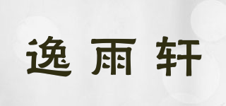 逸雨軒品牌logo
