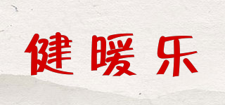 健暖樂品牌logo