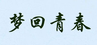 夢回青春品牌logo
