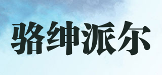 駱紳派爾品牌logo