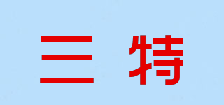 三特品牌logo