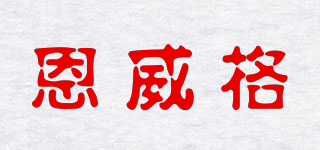 恩威格品牌logo