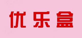 優(yōu)樂(lè)盒品牌logo