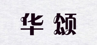 華頌品牌logo