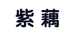 紫藕品牌logo