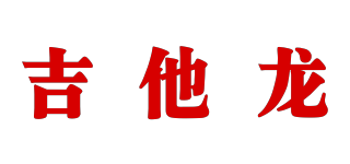 吉他龍品牌logo