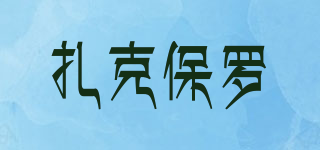 ZACKBOLO/扎克保羅品牌logo