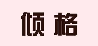 傾格品牌logo