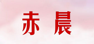 赤晨品牌logo