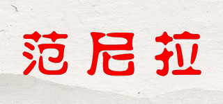 范尼拉品牌logo