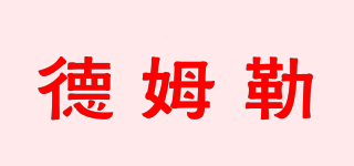 DEmULLER/德姆勒品牌logo