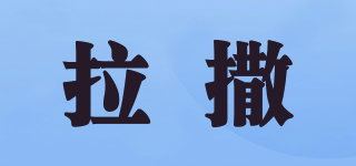 拉撒品牌logo
