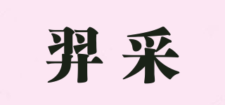 羿采品牌logo