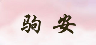 駒安品牌logo