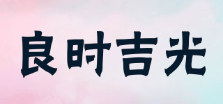 良時吉光品牌logo