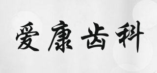 愛康齒科品牌logo
