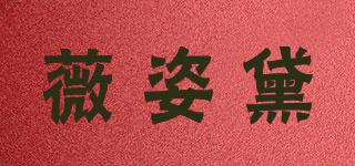 薇姿黛品牌logo