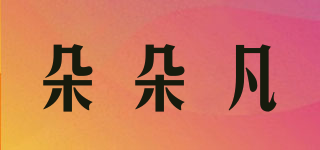 朵朵凡品牌logo