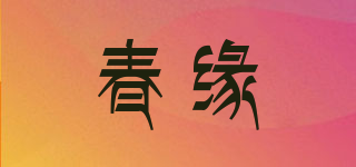 春緣品牌logo