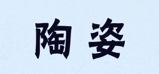 陶姿品牌logo