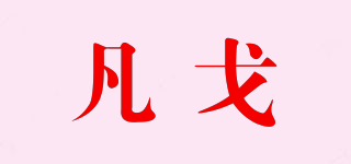 凡戈品牌logo