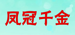 鳳冠千金品牌logo