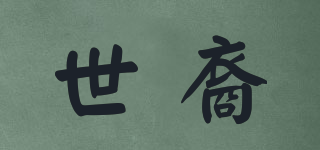 世裔品牌logo