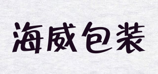 海威包裝品牌logo