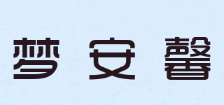 夢(mèng)安馨品牌logo