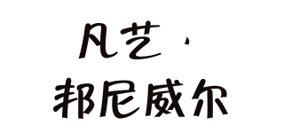 凡藝·邦尼威爾品牌logo