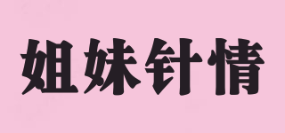 姐妹針情品牌logo