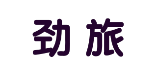勁旅品牌logo